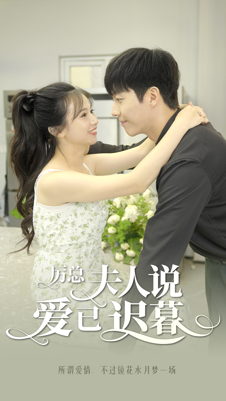 厲總，夫人說(shuō)愛(ài)已遲暮