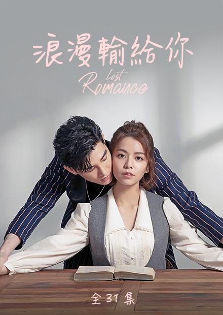 浪漫输给你 