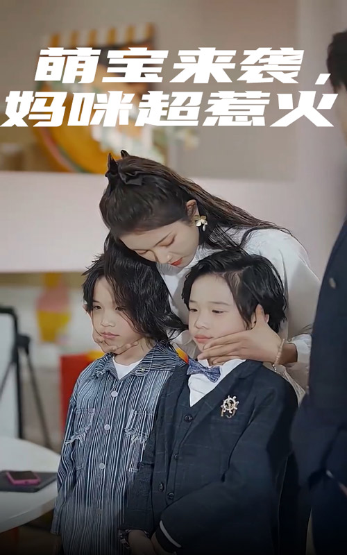 萌寶來襲，媽咪超惹火