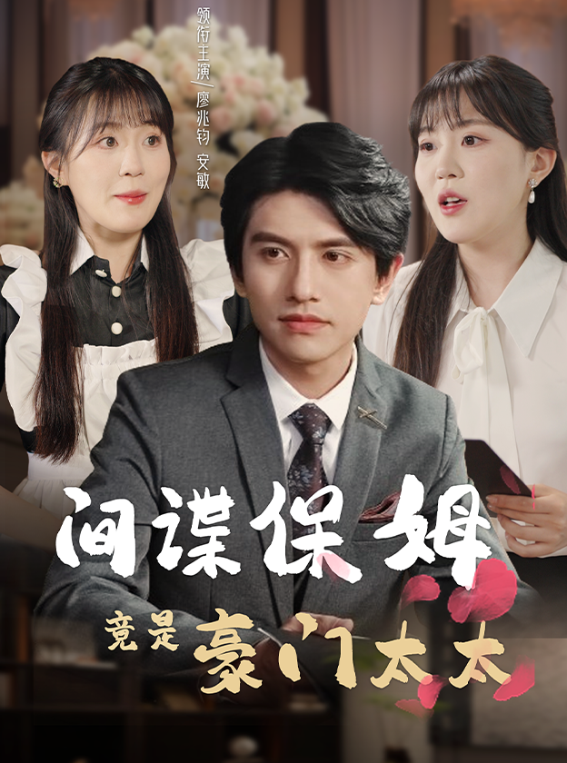 間諜保姆竟是豪門(mén)太太