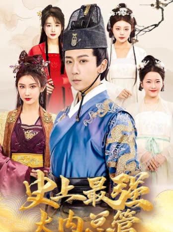 史上最强大内总管