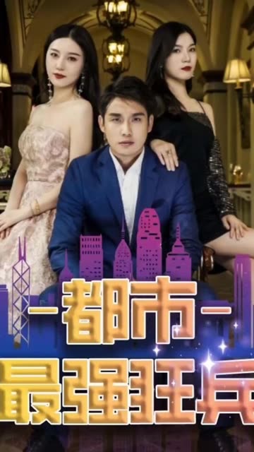 新：都市最強(qiáng)狂兵