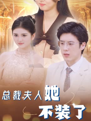 總裁夫人她不裝了