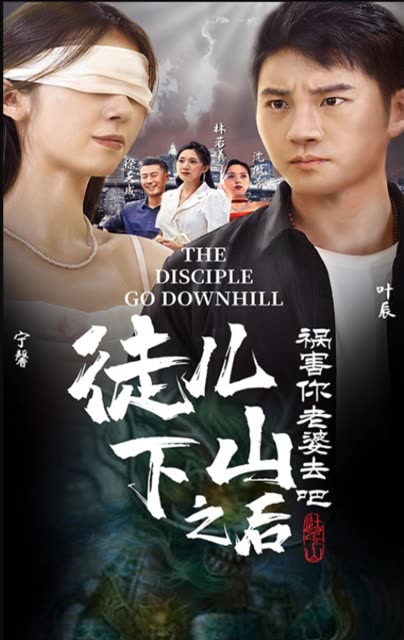 徒兒下山禍害老婆去吧