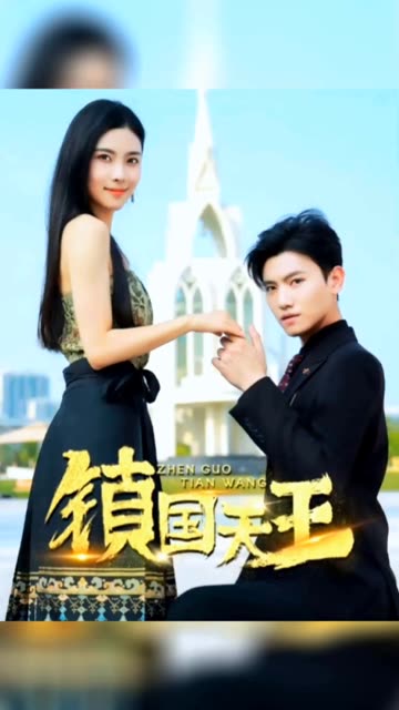 新：鎮(zhèn)國天王