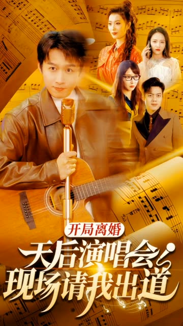 開局離婚天后演唱會現(xiàn)場請我出道