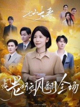 七十大壽，豪門老媽颯翻全場(chǎng)