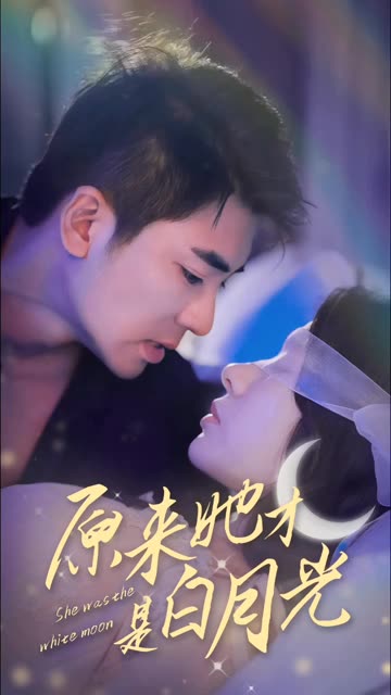 原來她才是白月光