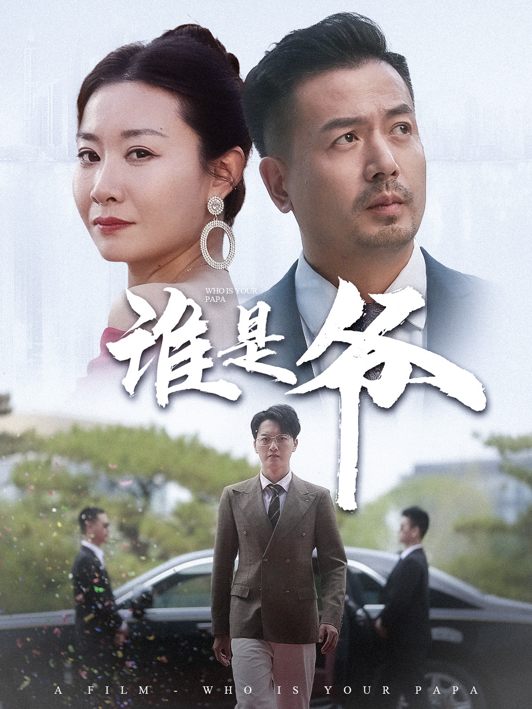 誰是爺&我爸竟是豪門大佬