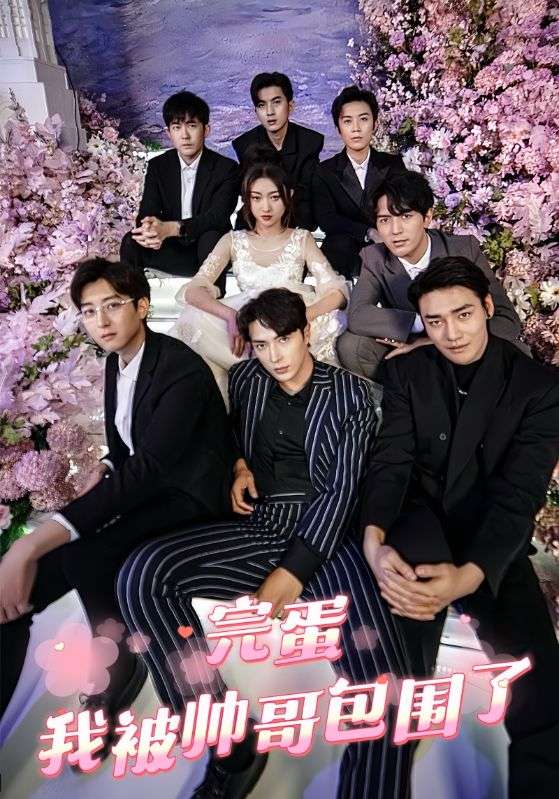 完蛋，我被帥哥包圍了