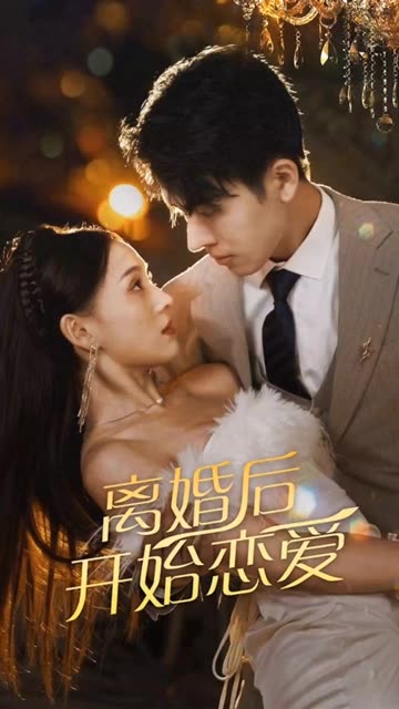 離婚后開始戀愛