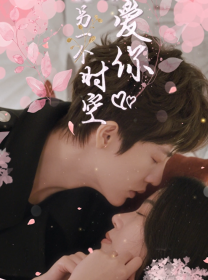 在另一個時空愛你