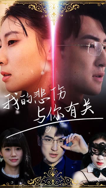 我的悲傷與你有關