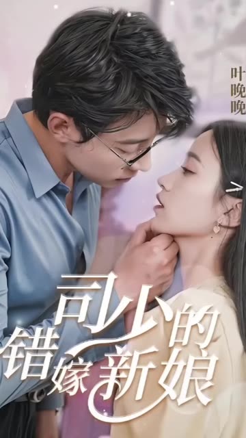 司少的錯(cuò)嫁新娘