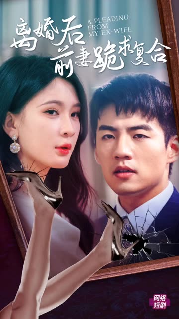 離婚后，前妻跪求復(fù)合