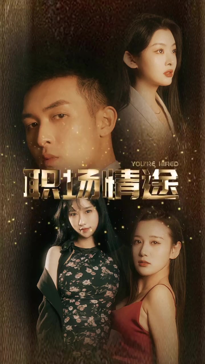 廠區(qū)情緣&amp;職場情途