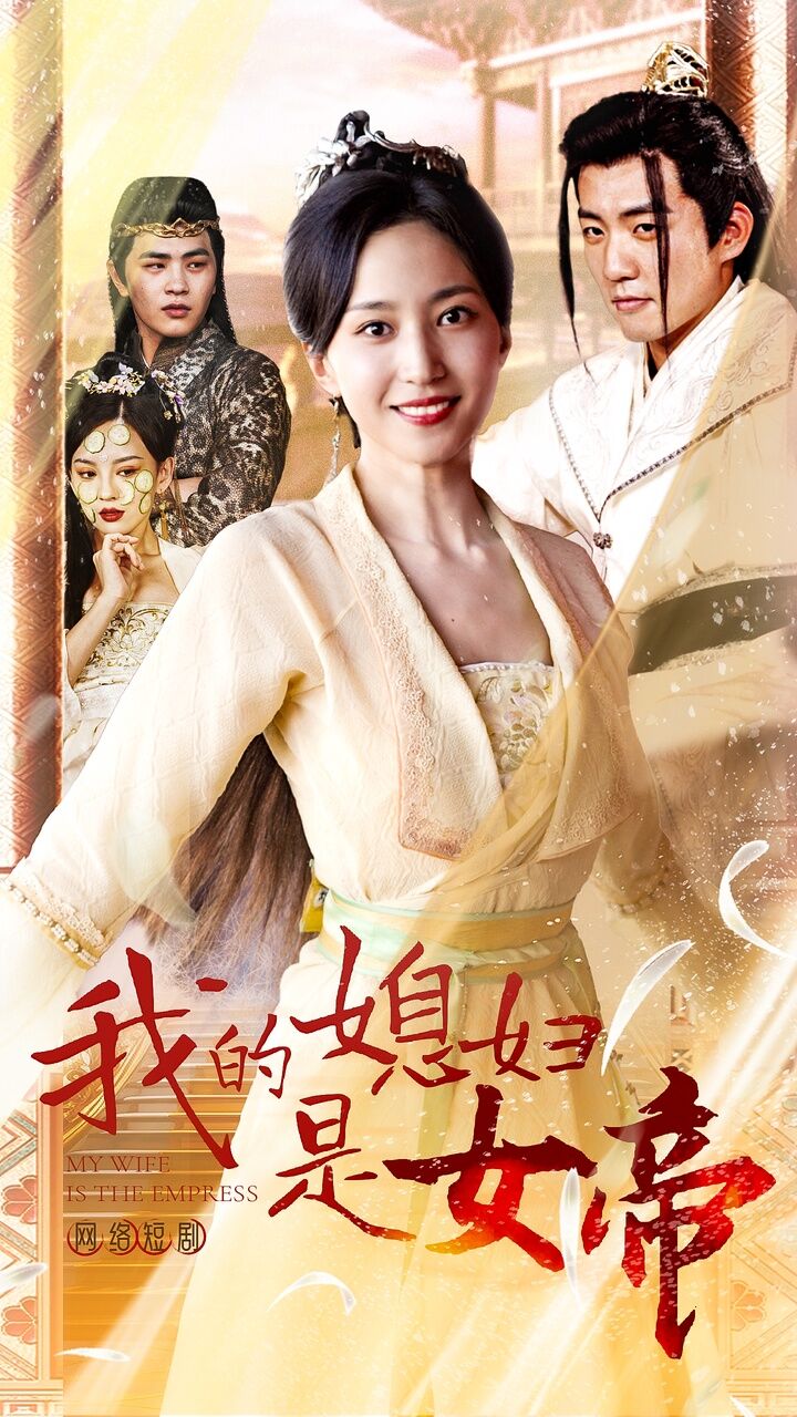 我的媳妇是女帝 