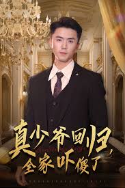 真少爺回歸，全家嚇傻了