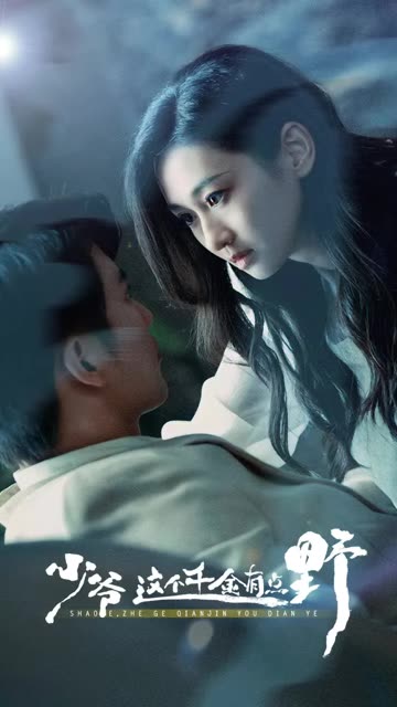 少爺這個千金有點野