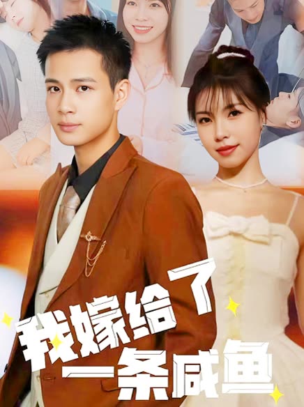 我嫁给了一条咸鱼  