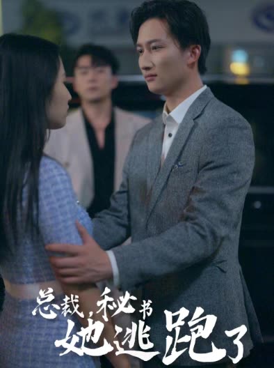 總裁，秘書她逃跑了