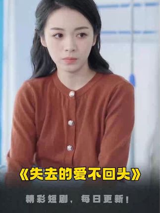 失去的爱不回头 