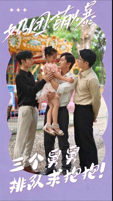 奶團萌爆：三個舅舅排隊求抱抱！