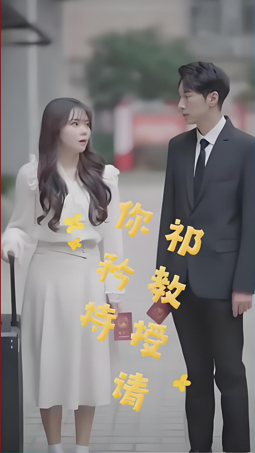 祁教授，请你矜持 