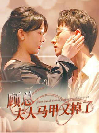 顧總夫人馬甲又掉了