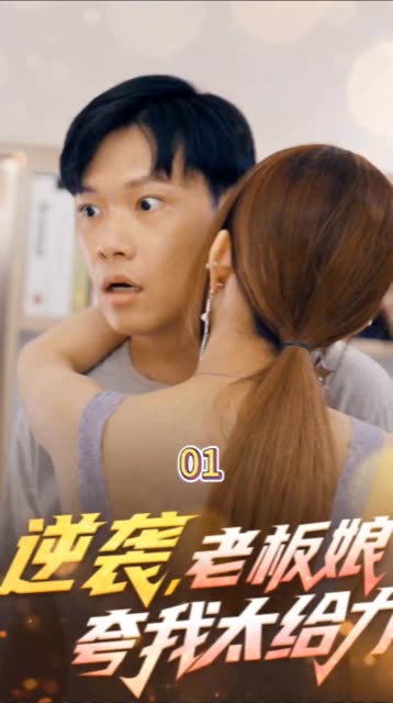 逆襲，老板娘夸我太給力&amp;花都縱橫之逆襲人生