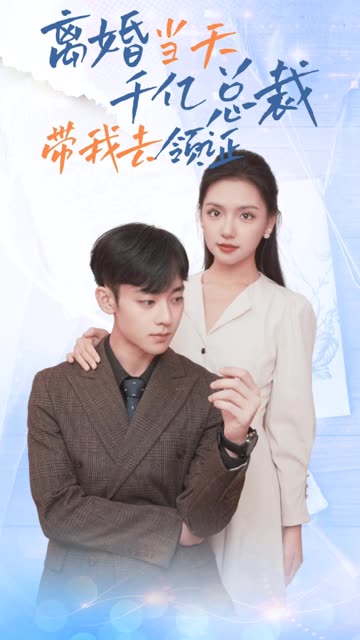 離婚當(dāng)天，千億總裁帶我去領(lǐng)證