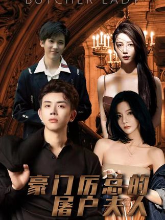 豪門厲總的屠戶夫人