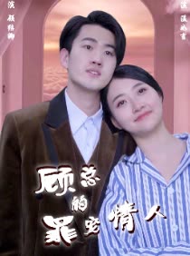 顧總的罪寵情人