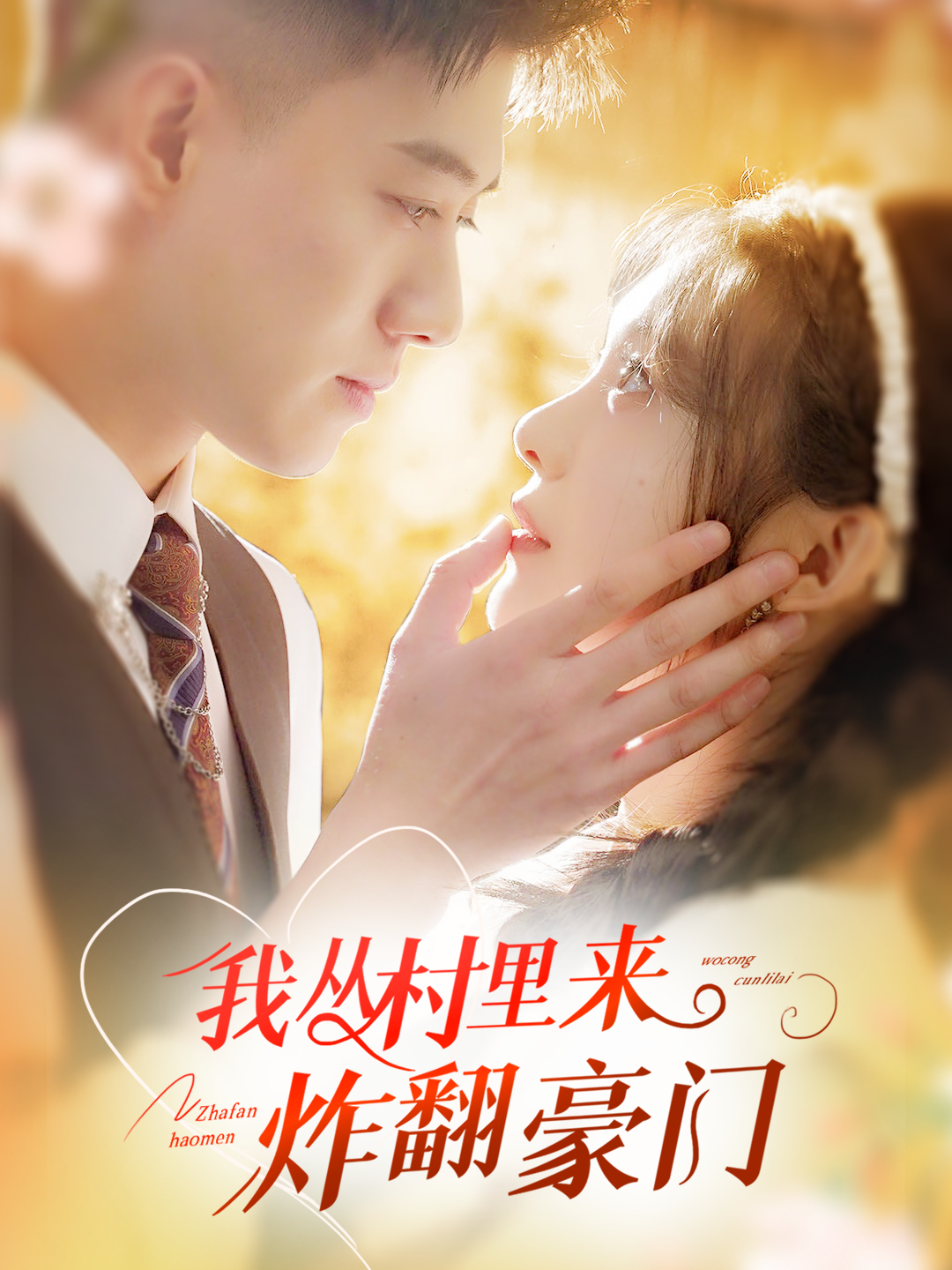 我從村里炸翻豪門