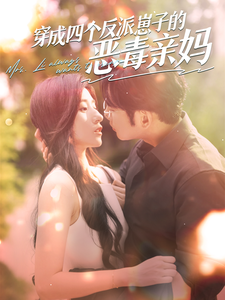 穿成四個反派崽子的惡毒親媽