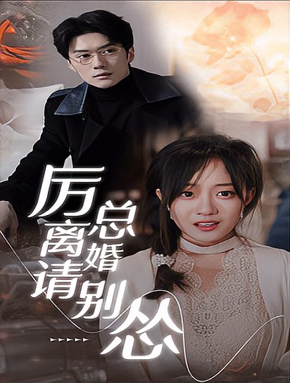 厲總離婚請(qǐng)別慫