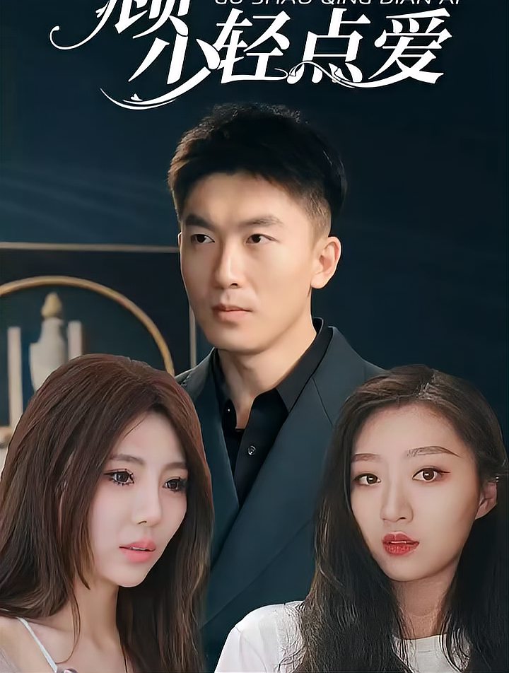 顧少輕點(diǎn)愛