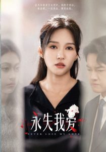 永失我愛(ài)短劇