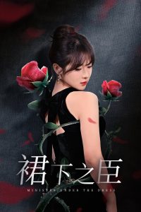 裙下之臣&amp;葡萄成熟時(shí)