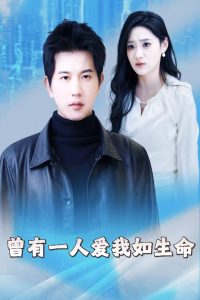 曾有一人愛(ài)我如生命