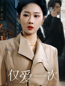 僅愛(ài)一次