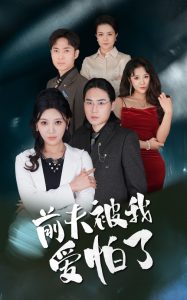 前夫被我愛(ài)怕了