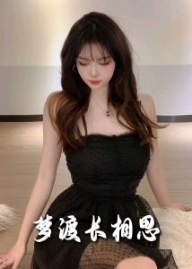 夢(mèng)度長(zhǎng)相思