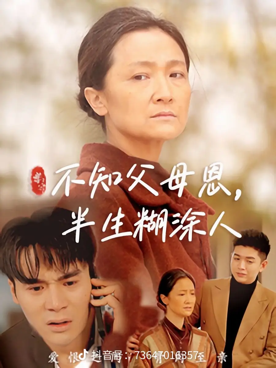 不知父母恩，半生糊涂人