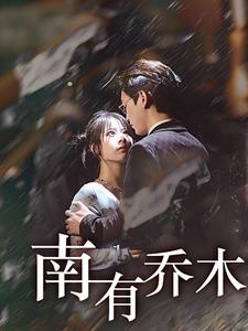 南有喬木短劇