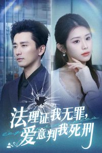 法理證我無罪，愛意判我死刑