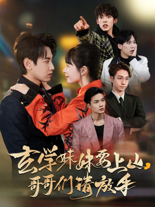 玄學妹妹要上山哥哥們請放手