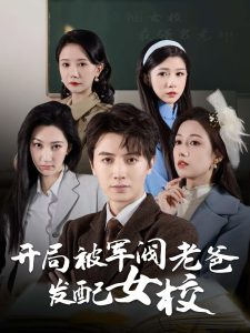 開(kāi)局被軍閥老爸發(fā)配女校