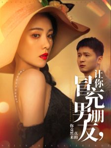 讓你冒充男朋友你竟然來(lái)真的