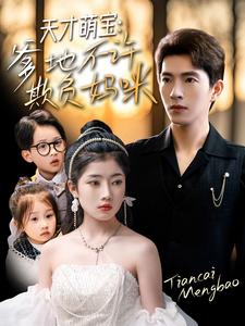 天才萌寶，爹地不許欺負媽咪